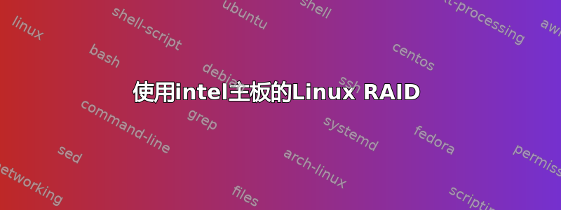 使用intel主板的Linux RAID