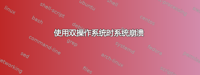 使用双操作系统时系统崩溃