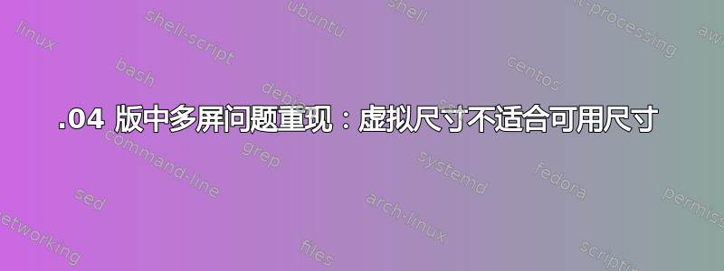 12.04 版中多屏问题重现：虚拟尺寸不适合可用尺寸