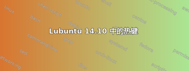 Lubuntu 14.10 中的热键