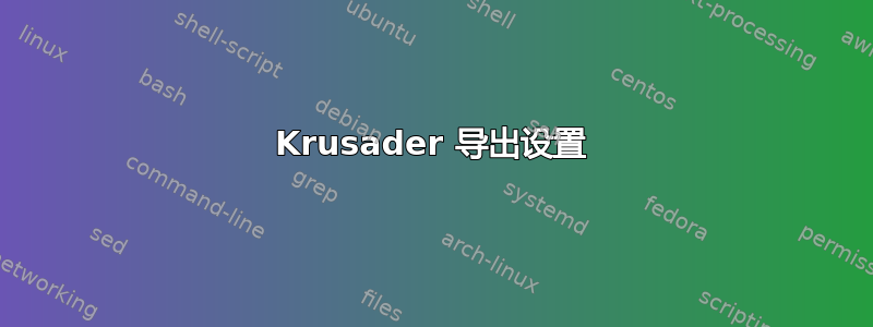 Krusader 导出设置