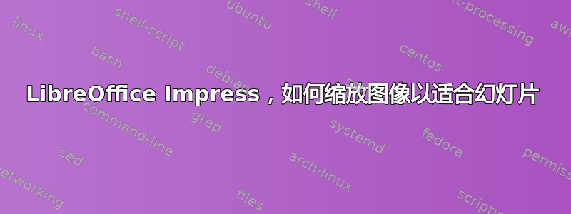 LibreOffice Impress，如何缩放图像以适合幻灯片