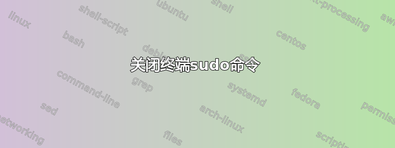 关闭终端sudo命令