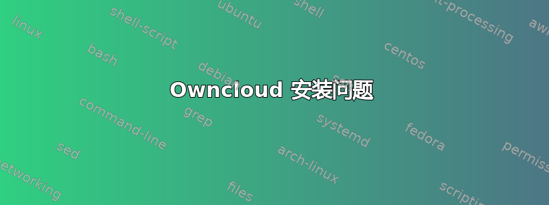 Owncloud 安装问题