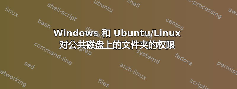 Windows 和 Ubuntu/Linux 对公共磁盘上的文件夹的权限