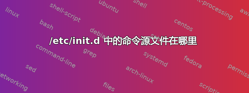 /etc/init.d 中的命令源文件在哪里