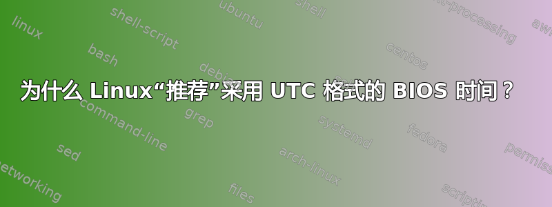 为什么 Linux“推荐”采用 UTC 格式的 BIOS 时间？ 