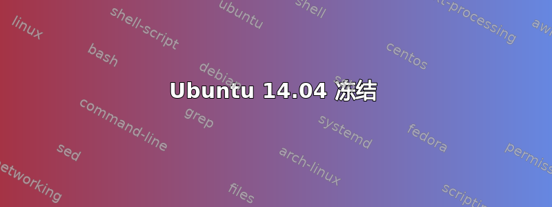 Ubuntu 14.04 冻结