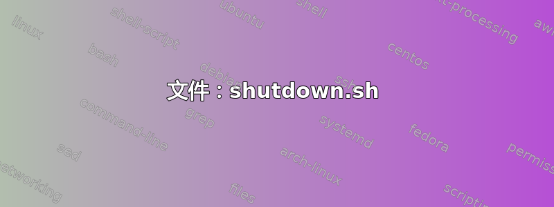 文件：shutdown.sh