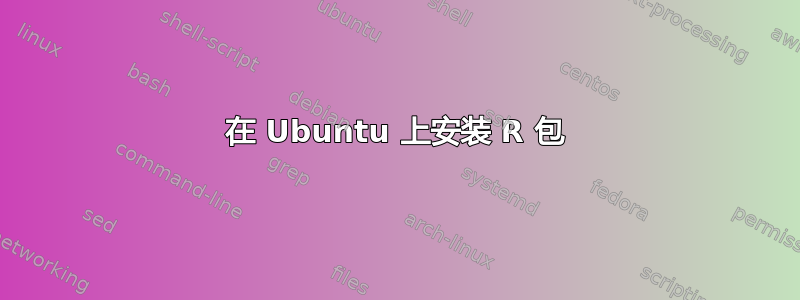 在 Ubuntu 上安装 R 包