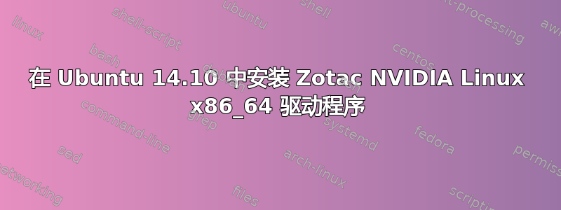 在 Ubuntu 14.10 中安装 Zotac NVIDIA Linux x86_64 驱动程序