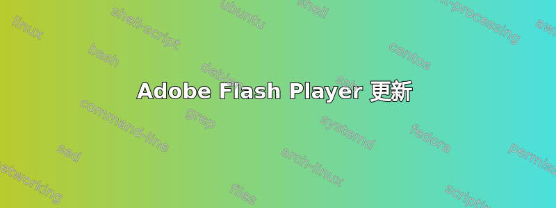 Adobe Flash Player 更新