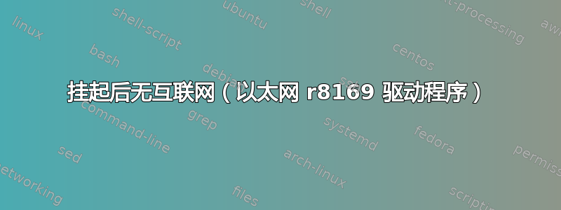 挂起后无互联网（以太网 r8169 驱动程序）