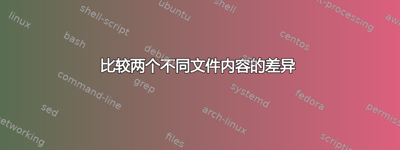 比较两个不同文件内容的差异