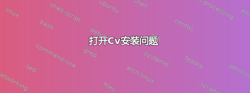 打开Cv安装问题