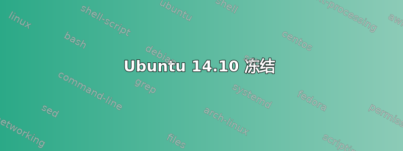 Ubuntu 14.10 冻结