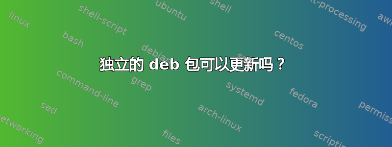 独立的 deb 包可以更新吗？