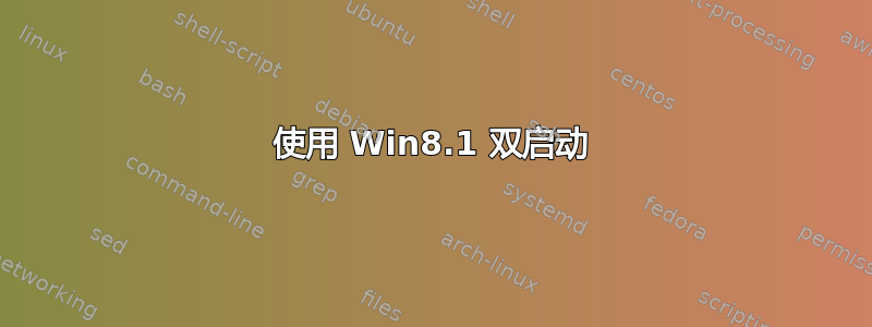 使用 Win8.1 双启动