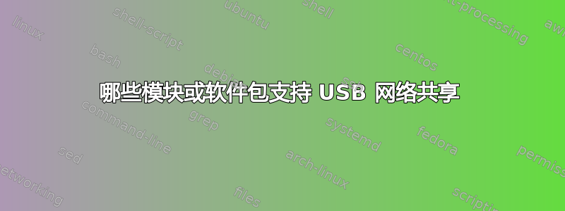 哪些模块或软件包支持 USB 网络共享