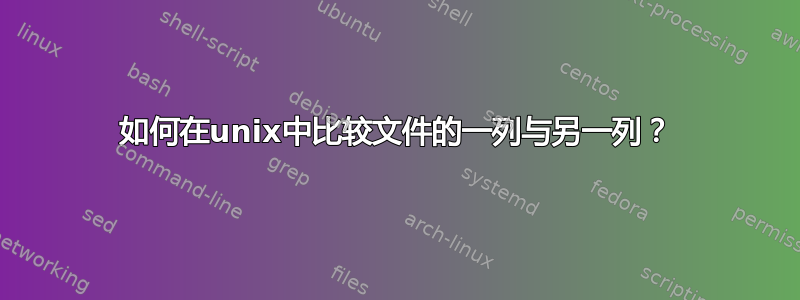 如何在unix中比较文件的一列与另一列？