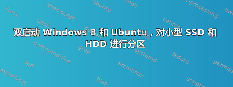 双启动 Windows 8 和 Ubuntu，对小型 SSD 和 HDD 进行分区