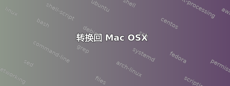 转换回 Mac OSX 