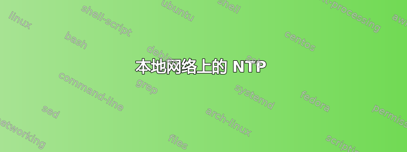 本地网络上的 NTP