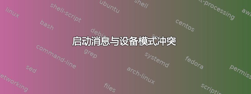 启动消息与设备模式冲突