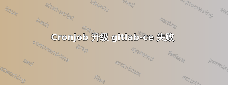 Cronjob 升级 gitlab-ce 失败