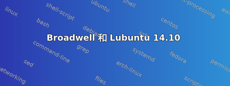 Broadwell 和 Lubuntu 14.10