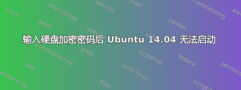 输入硬盘加密密码后 Ubuntu 14.04 无法启动