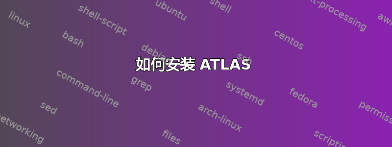 如何安装 ATLAS