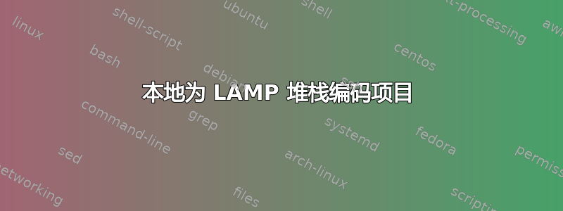 本地为 LAMP 堆栈编码项目