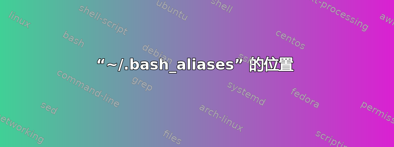 “~/.bash_aliases” 的位置