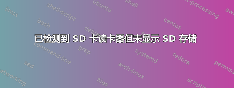 已检测到 SD 卡读卡器但未显示 SD 存储