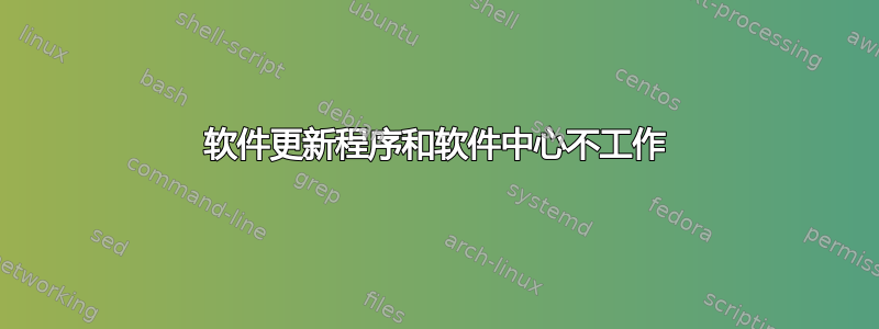 软件更新程序和软件中心不工作