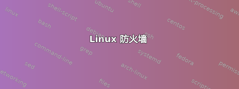 Linux 防火墙