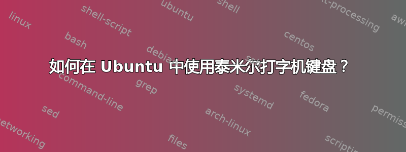 如何在 Ubuntu 中使用泰米尔打字机键盘？