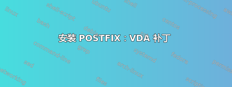 安装 POSTFIX：VDA 补丁