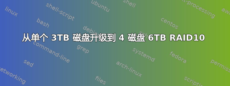 从单个 3TB 磁盘升级到 4 磁盘 6TB RAID10