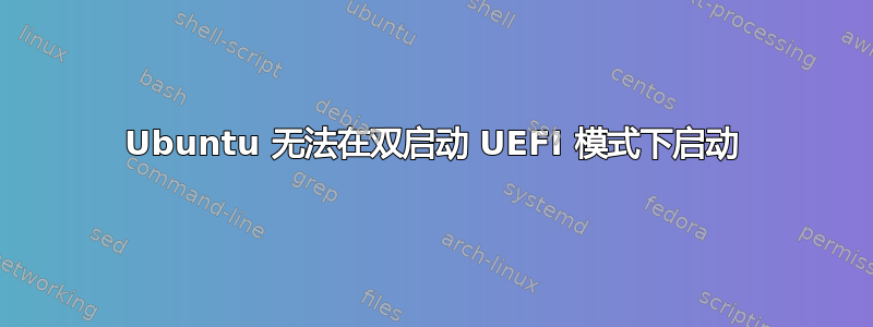 Ubuntu 无法在双启动 UEFI 模式下启动