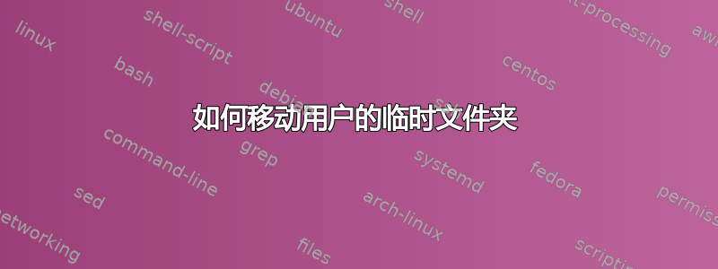 如何移动用户的临时文件夹