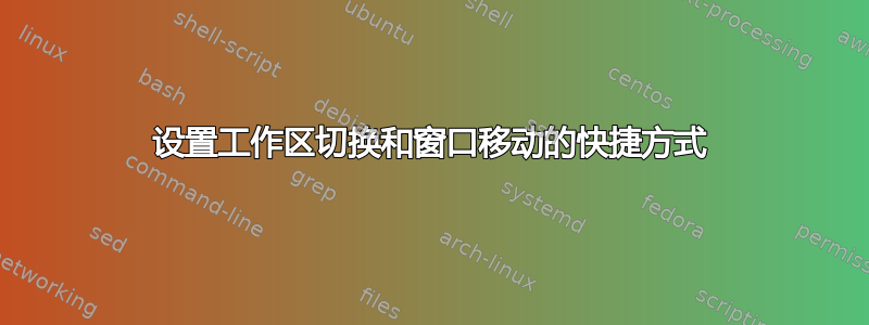 设置工作区切换和窗口移动的快捷方式