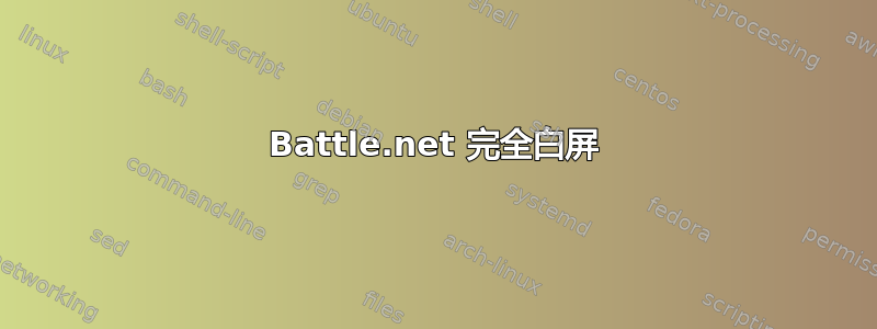 Battle.net 完全白屏