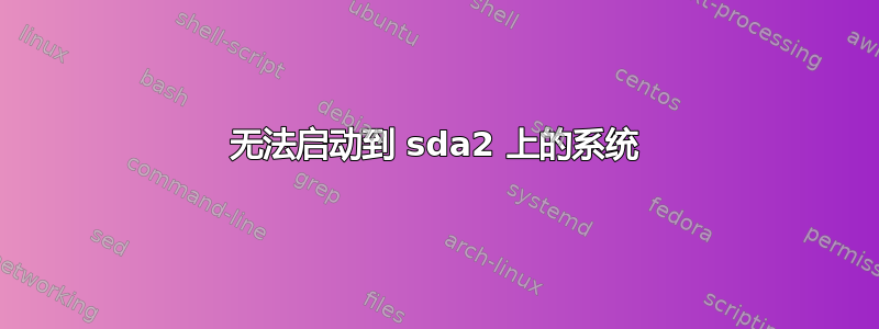 无法启动到 sda2 上的系统