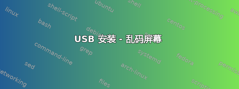 USB 安装 - 乱码屏幕