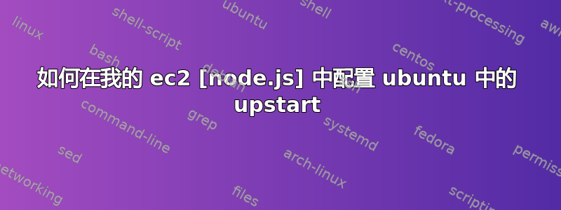 如何在我的 ec2 [node.js] 中配置 ubuntu 中的 upstart