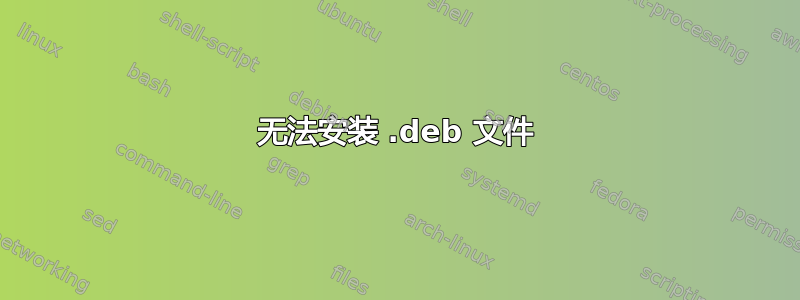 无法安装 .deb 文件