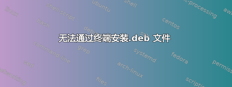 无法通过终端安装.deb 文件