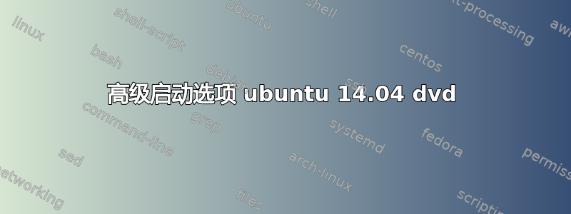 高级启动选项 ubuntu 14.04 dvd